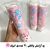 پد آرایش پاککن ۷۰تایی اصلی ساخت ترکیه جنس کتان دور دوخت