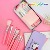 ست براش ۷ تیکه کیتی همراه با جعبه فلزی