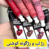 رژلب و رژگونه کوشنی اصلی