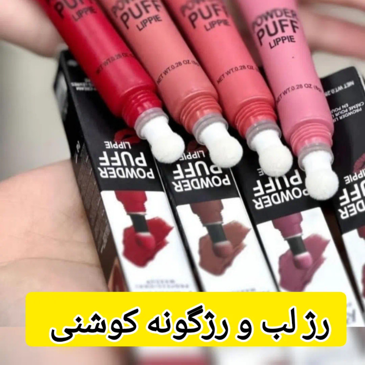 رژلب و رژگونه کوشنی اصلی