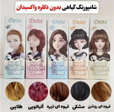 شامپو رنگ مو گیاهی اصلی لیبل دار بدون نیاز به دکلره