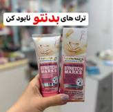 کرم رفع ترک های بدن و استرچ مارک