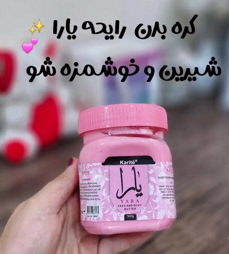 کره بدن کاریته رایحه بیبی، یارا، ویکتوریا سکرت حجم ۳۰۰ میل