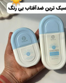 کرم ضدآفتاب در دو رنگ و دو سایز