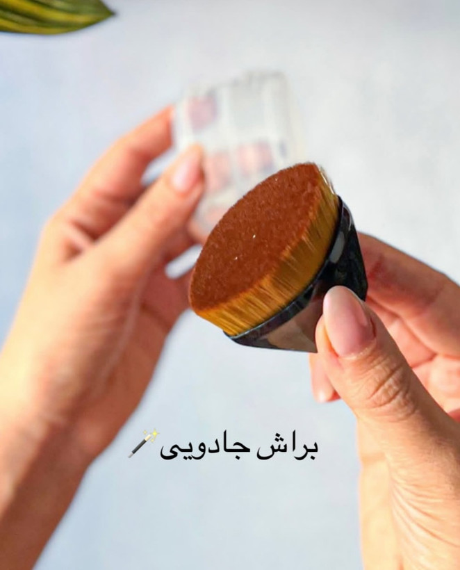 براش کرم پودر جادویی
