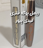 ریمل بلند کننده و حجم دهنده مژه