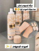 اسپری کرم پودر و بی بی کرم