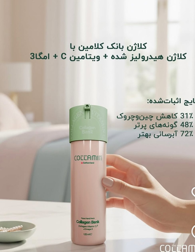 بانک کلاژن کلامین اصلی ساخت سوئیس