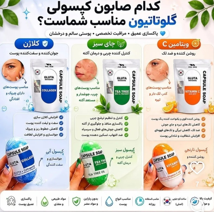 صابون کپسولی کره ای اصلی در ۳ مدل مختلف