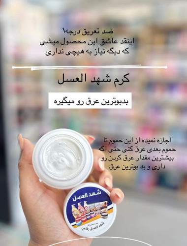 کرم رفع تعریق و سفید کننده شهد عسل