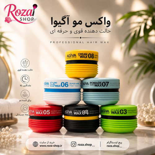 واکس مو آگیوا اصلی ۱۷۵ میل در ۸ مدل مختلف
