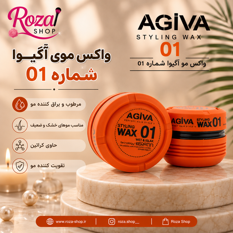 واکس مو آگیوا اصلی ۱۷۵ میل در ۸ مدل مختلف