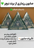 صابون رزماری مثلثی اصلی تضمینی پلمپ