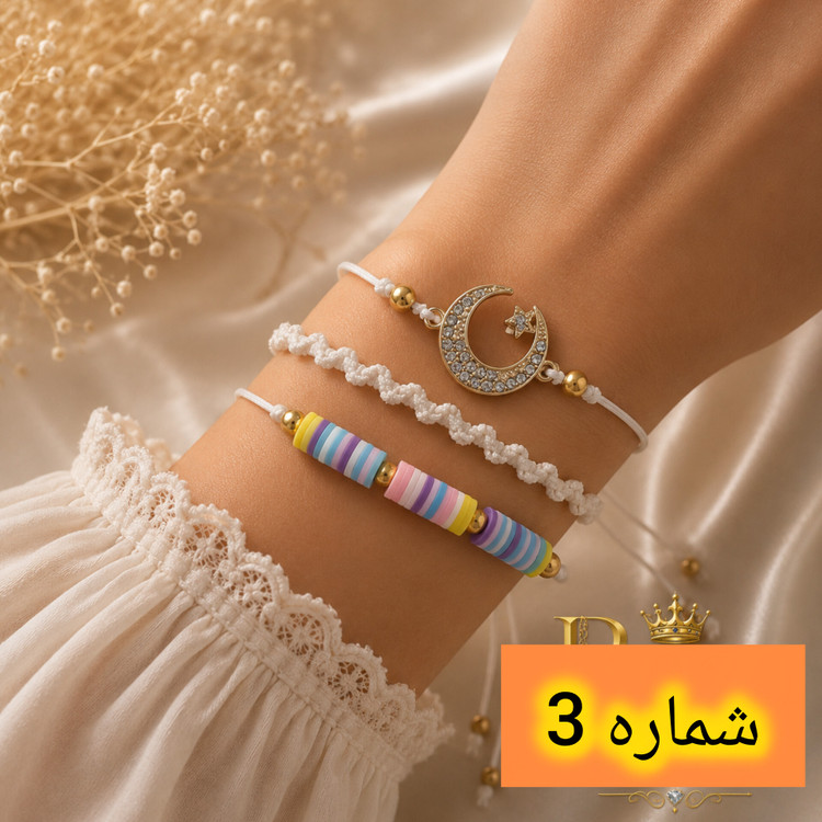 دستبند ۳ عددی با قیمت عالی