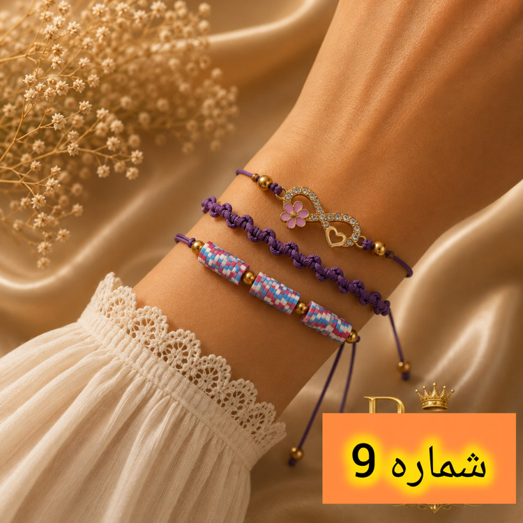 دستبند ۳ عددی با قیمت عالی